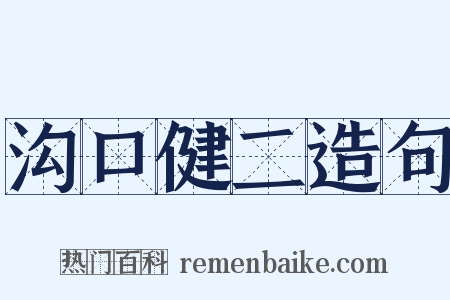 沟口健二造句是什么意思的图片